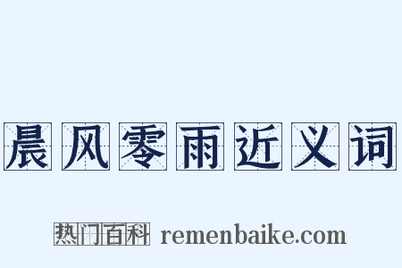 晨风零雨近义词是什么意思的图片